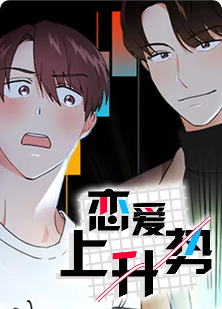 恋爱上升势