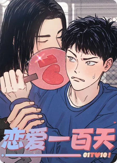 恋爱一百天