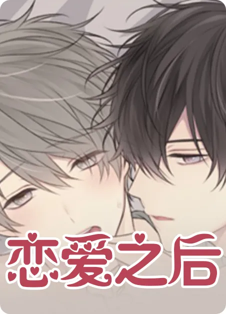 恋爱之后