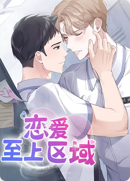恋爱至上区域