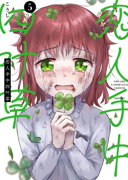 恋人手中四叶草