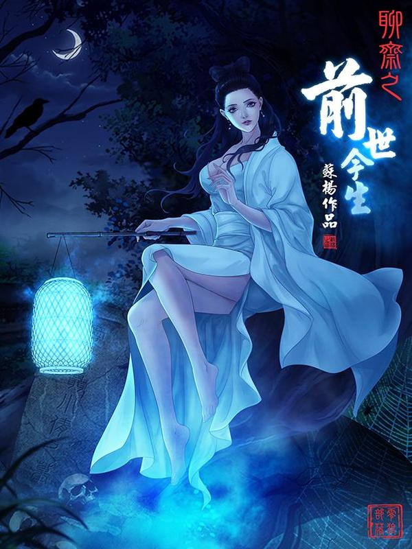 聊斋之前世今生
