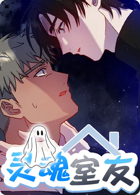 灵魂室友
