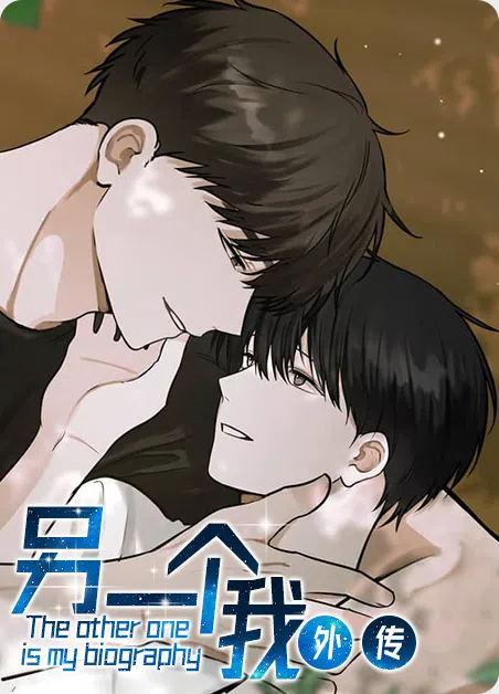 另一个我外传