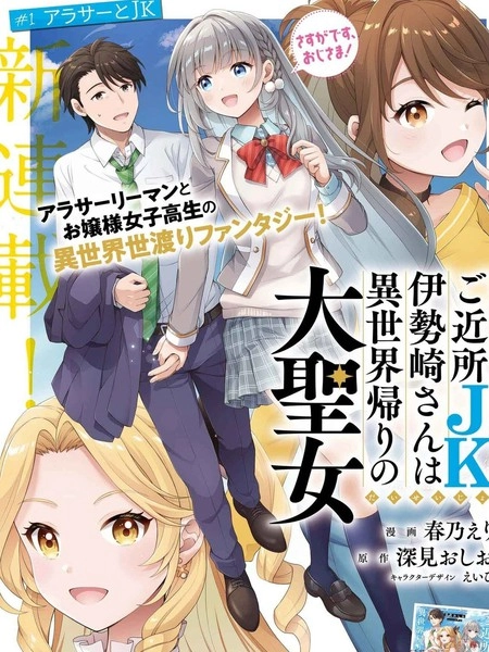 邻家JK伊势崎同学是从异世界归来的大圣女