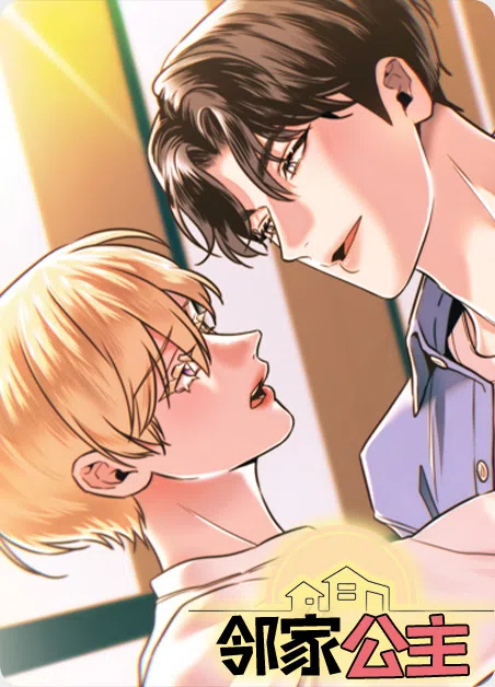 邻家公主