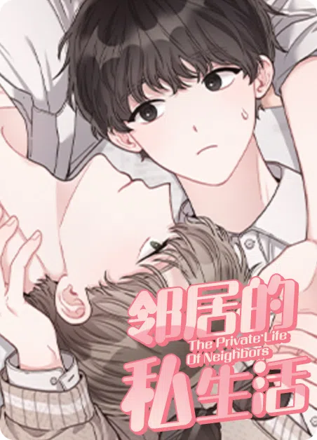 邻居的私生活