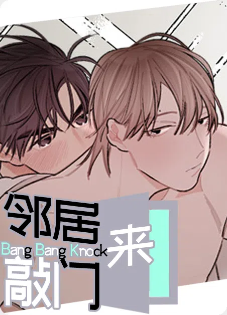 邻居来敲门