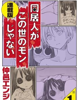 同居人不是这个世界的东西连载版