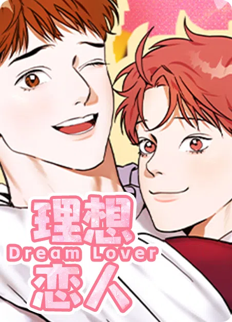 理想恋人