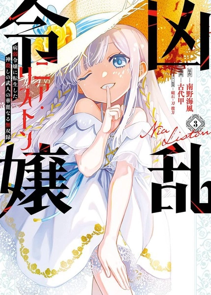 乱世千金妮雅．利斯頓