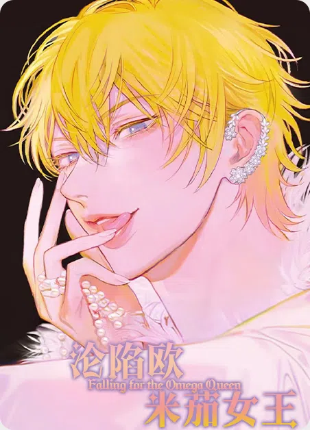 沦陷欧米茄女王