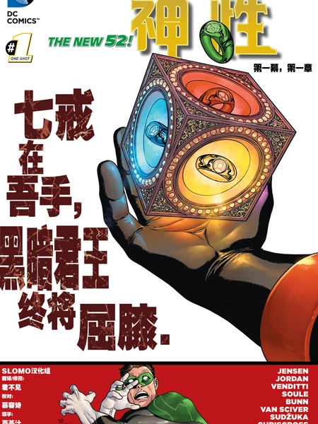 绿灯侠/新神族：神性