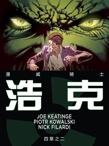 漫威骑士：浩克