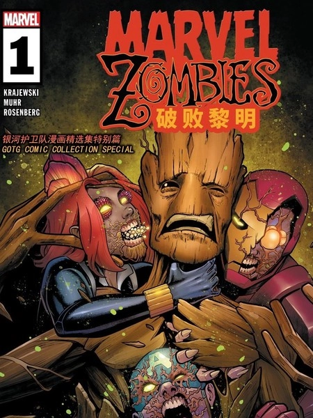 漫威丧屍: 破败黎明