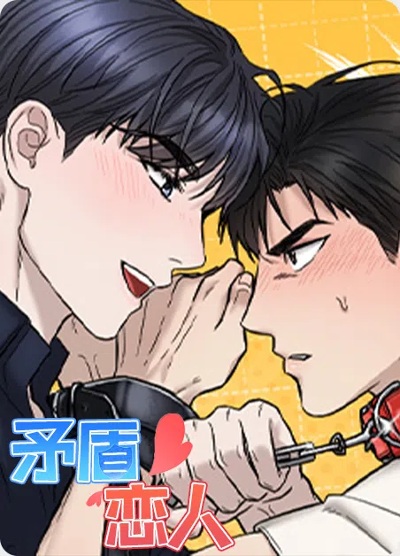 矛盾恋人