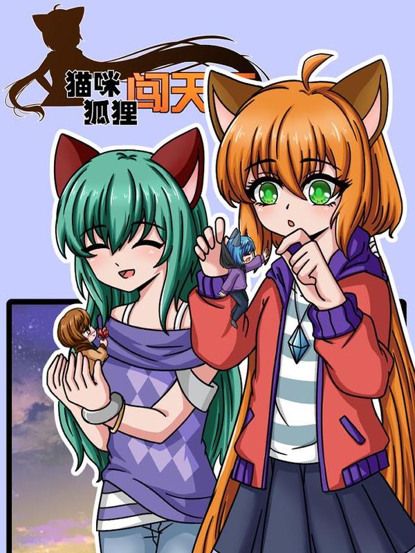 猫咪狐狸闯天下