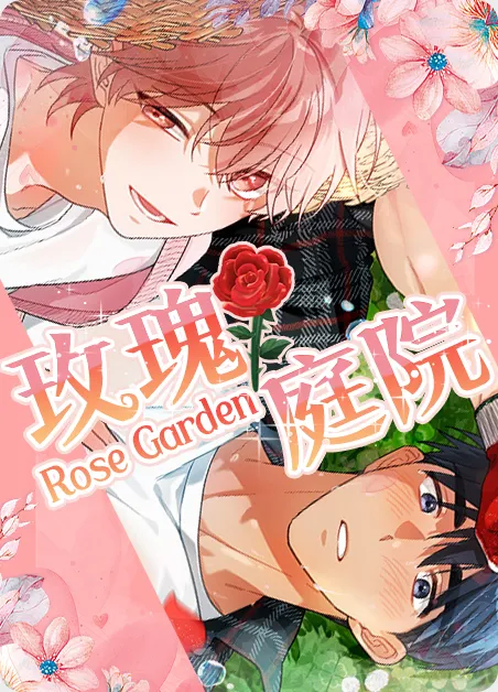 玫瑰庭院
