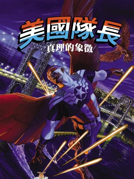 美国队长：真理的象徵