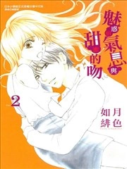 魅惑的气息与甜蜜的吻