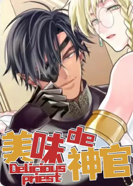 美味的神官