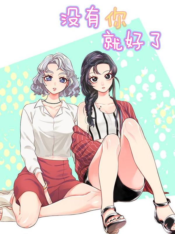 没有你就好了