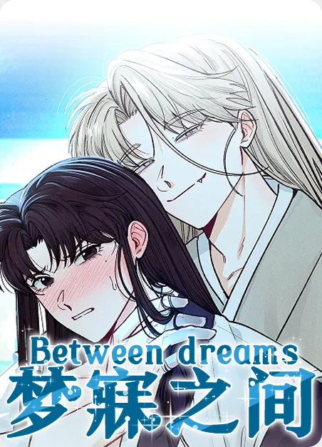梦寐之间