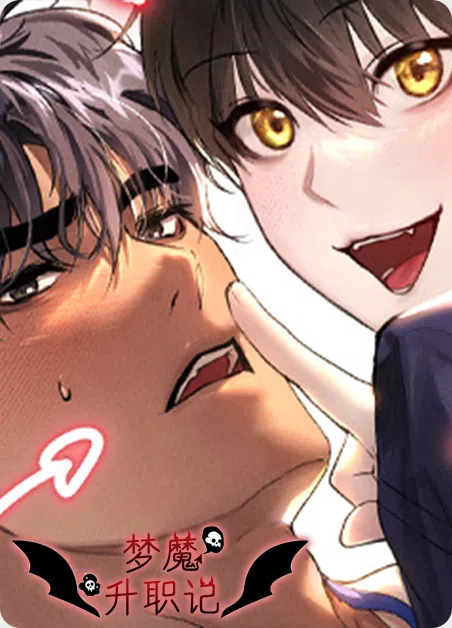 梦魔升职记