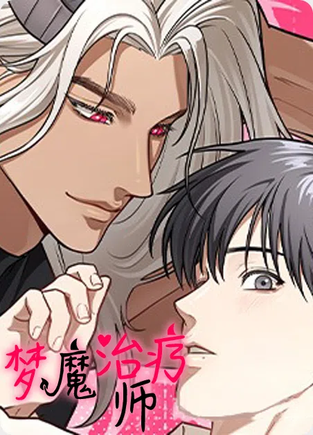 梦魔治疗师