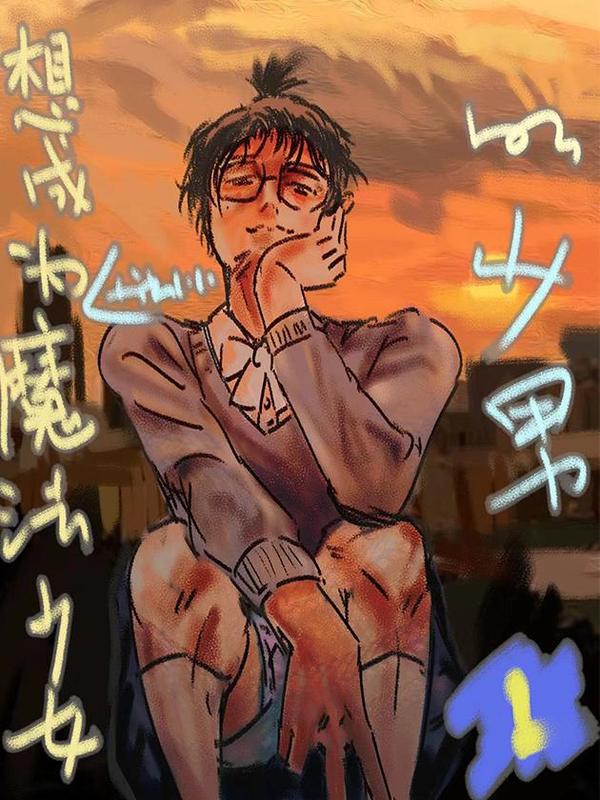 梦想成为魔法少女的少男