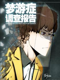 梦游症调查报告