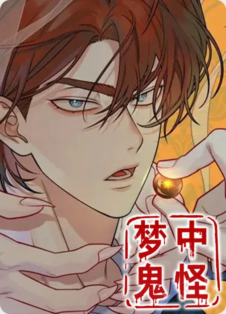 梦中鬼怪