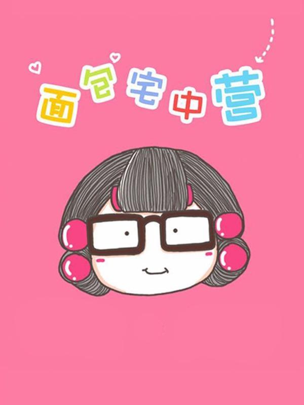 面包宅中营