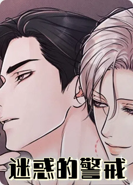 迷惑的警戒