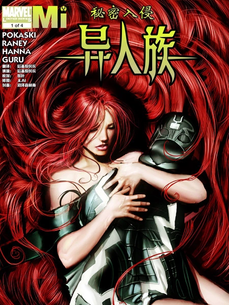 秘密入侵-异人族