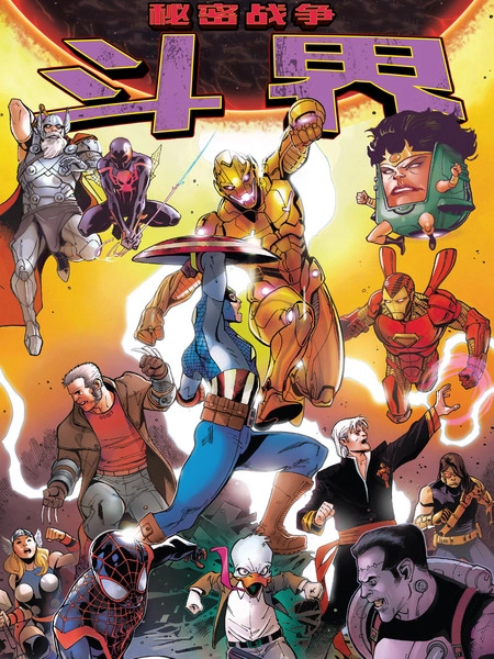 秘密战争：斗界