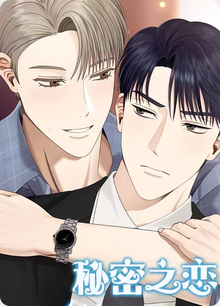 秘密之恋