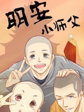 明安小师父
