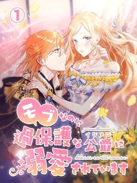 明明是配角？！却被过度保护的公爵所宠爱