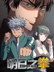 明日之拳