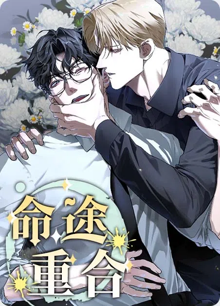 命途重合