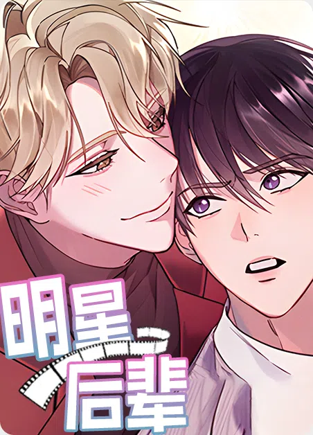 明星后辈