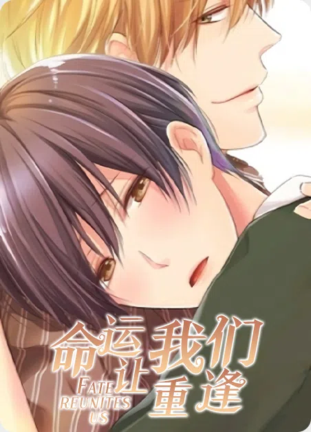 命运让我们重逢