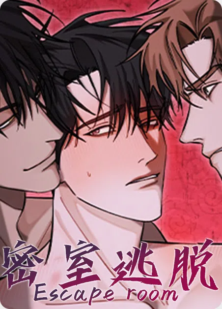 密室逃脱