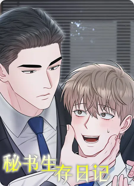 秘书生存日记