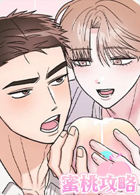 蜜桃攻略