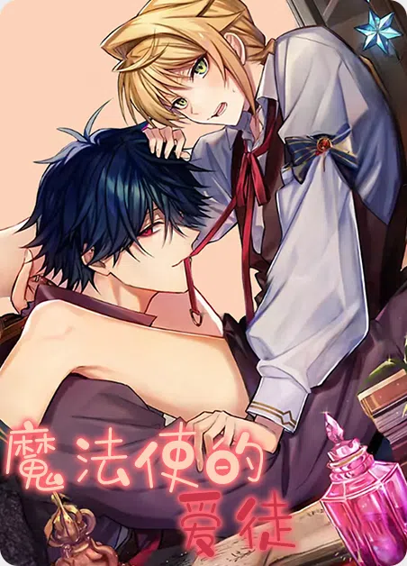 魔法使的爱徒