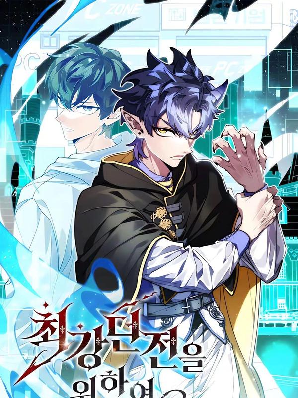 魔法世界的顶级副本玩家
