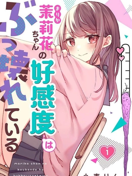 茉莉花酱的好感度正在崩坏