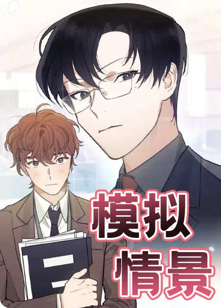 模拟情景